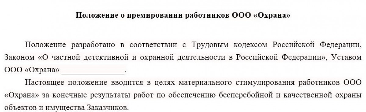Положение о премировании ЧОП