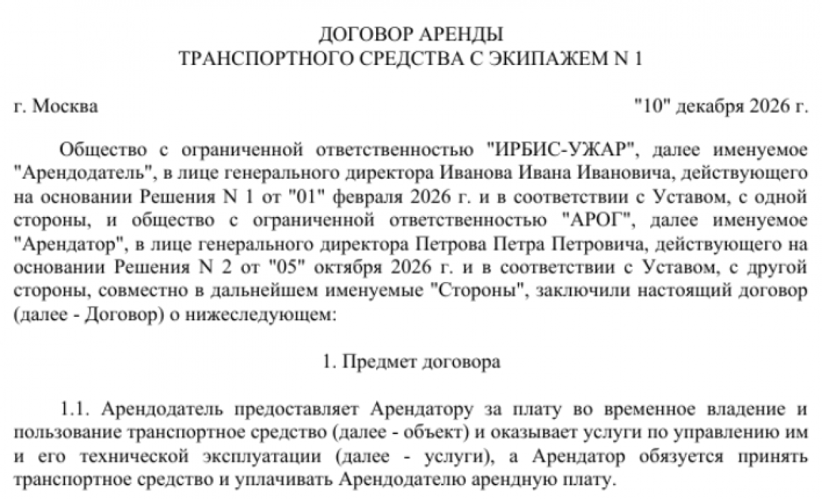 Договор аренды автомобиля с экипажем