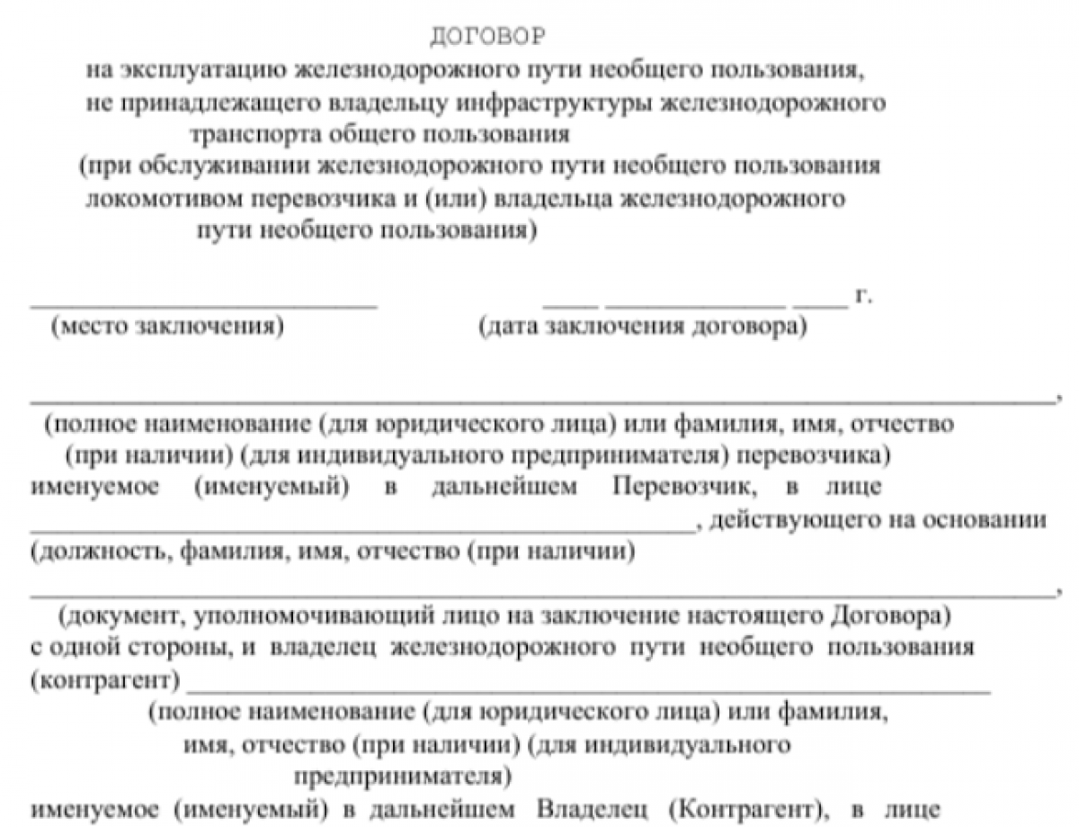 Договор на эксплуатацию железнодорожного пути необщего пользования