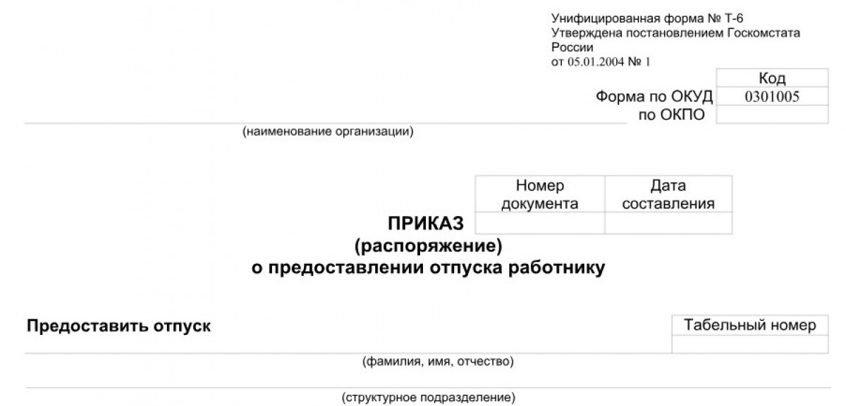 Бланк приказа об отпуска без зп 2024