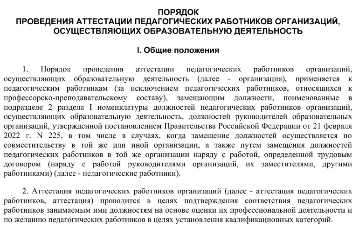 Порядок аттестации педагогических работников