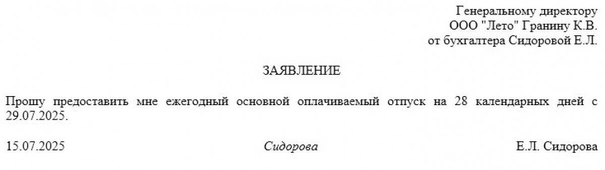 Заявление от работника на отпуск