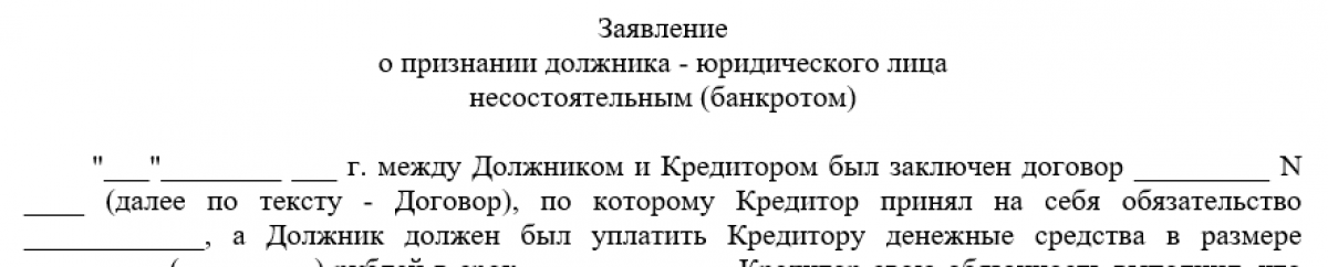 Бланк заявления о признании должника - юридического лица банкротом