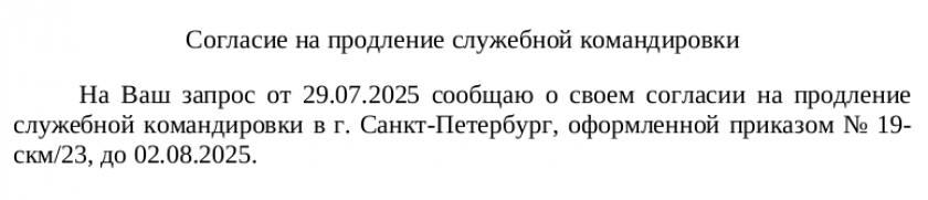 Готовый заполненный образец согласия сотрудника на продление служебной командировки