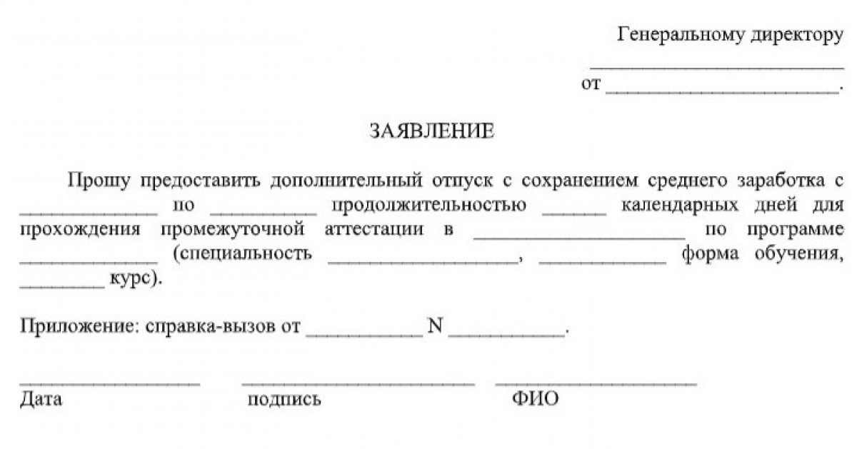 Бланк заявления на учебный отпуск